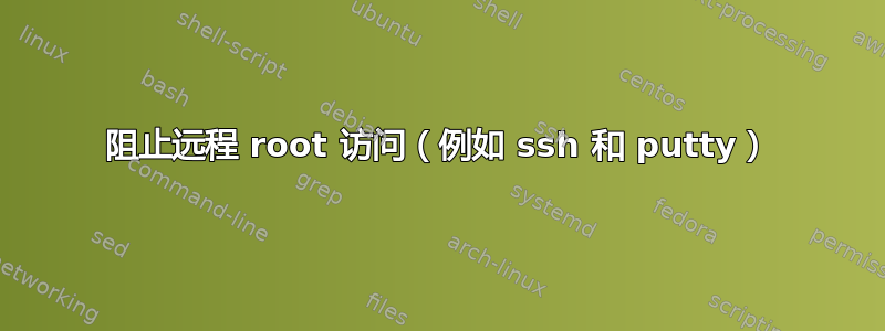 阻止远程 root 访问（例如 ssh 和 putty）