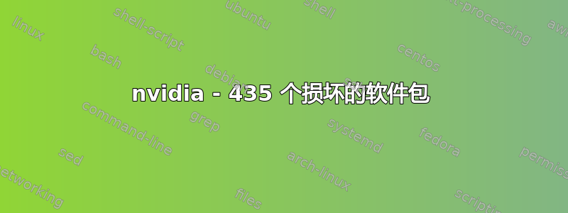 nvidia - 435 个损坏的软件包