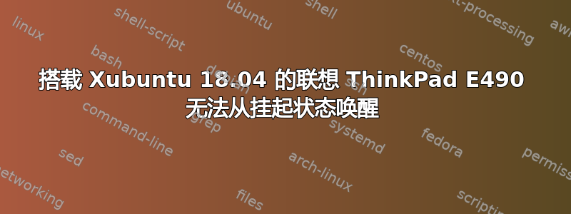 搭载 Xubuntu 18.04 的联想 ThinkPad E490 无法从挂起状态唤醒