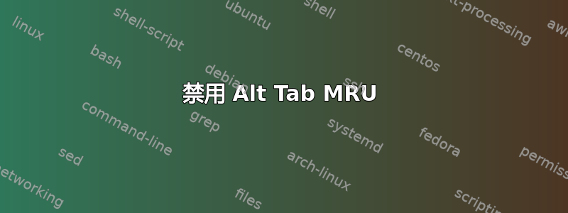 禁用 Alt Tab MRU