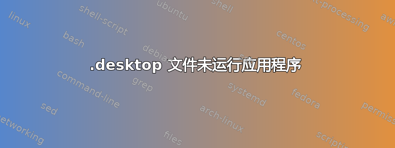 .desktop 文件未运行应用程序