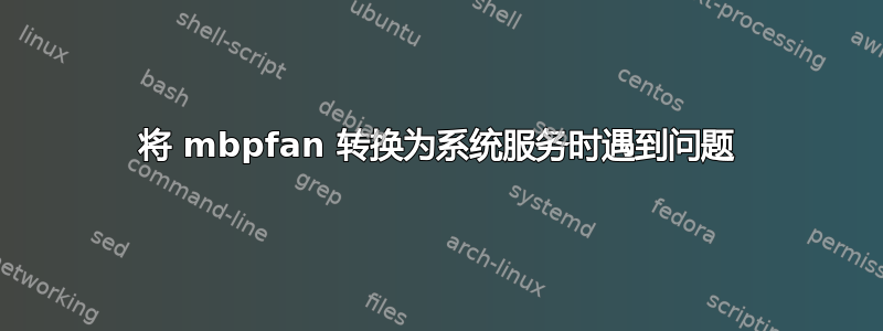 将 mbpfan 转换为系统服务时遇到问题