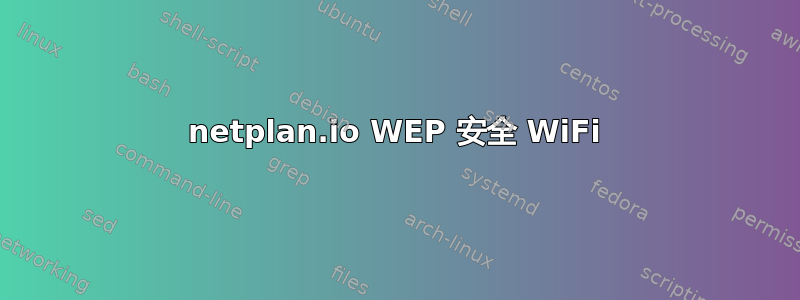 netplan.io WEP 安全 WiFi