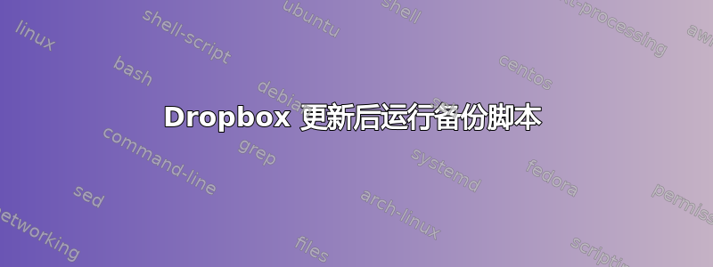 Dropbox 更新后运行备份脚本