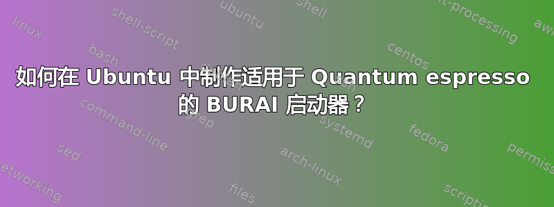 如何在 Ubuntu 中制作适用于 Quantum espresso 的 BURAI 启动器？