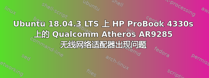 Ubuntu 18.04.3 LTS 上 HP ProBook 4330s 上的 Qualcomm Atheros AR9285 无线网络适配器出现问题