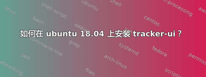 如何在 ubuntu 18.04 上安装 tracker-ui？