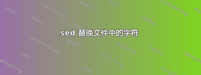 sed 替换文件中的字符