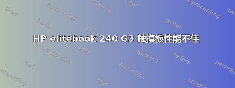 HP elitebook 240 G3 触摸板性能不佳