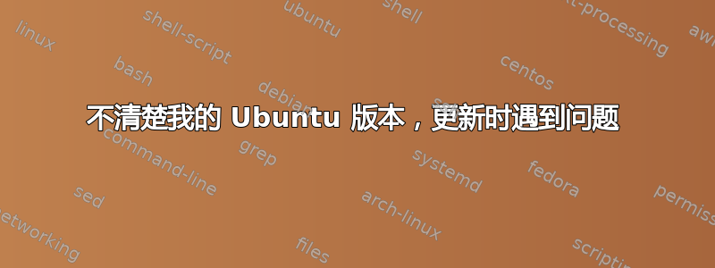 不清楚我的 Ubuntu 版本，更新时遇到问题