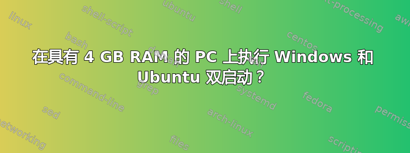 在具有 4 GB RAM 的 PC 上执行 Windows 和 Ubuntu 双启动？