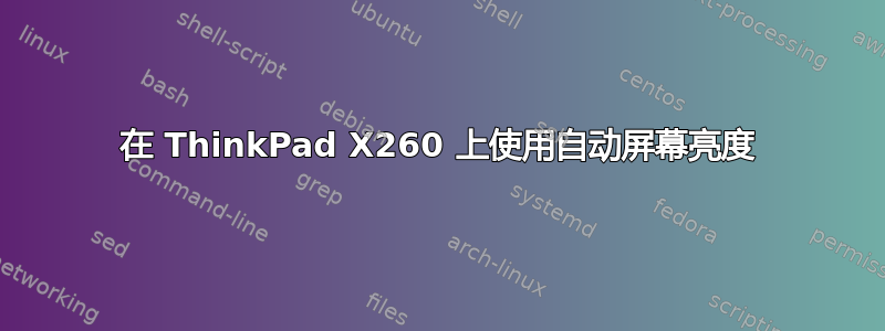 在 ThinkPad X260 上使用自动屏幕亮度