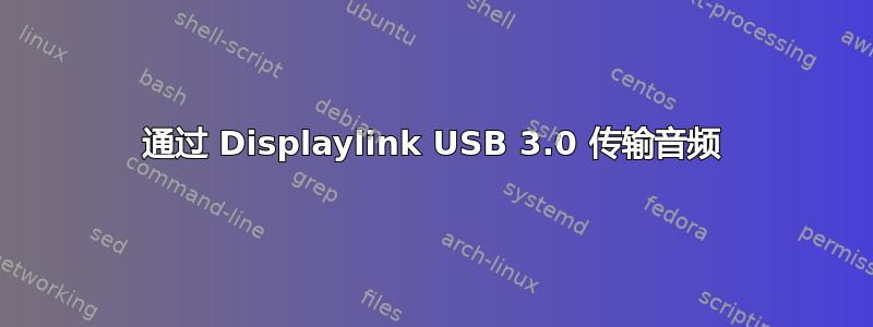 通过 Displaylink USB 3.0 传输音频