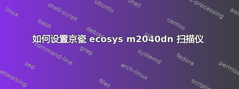 如何设置京瓷 ecosys m2040dn 扫描仪