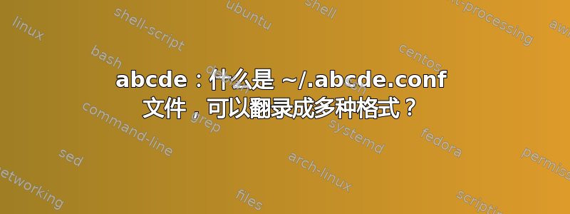 abcde：什么是 ~/.abcde.conf 文件，可以翻录成多种格式？