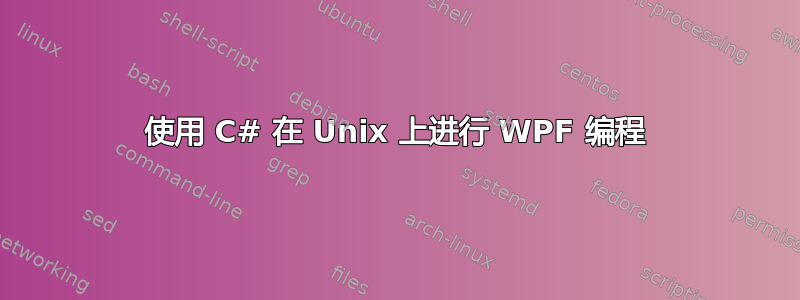 使用 C# 在 Unix 上进行 WPF 编程