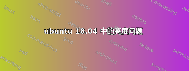 ubuntu 18.04 中的亮度问题