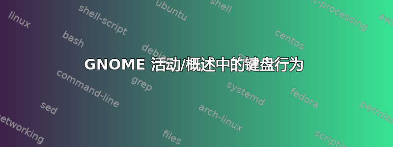 GNOME 活动/概述中的键盘行为