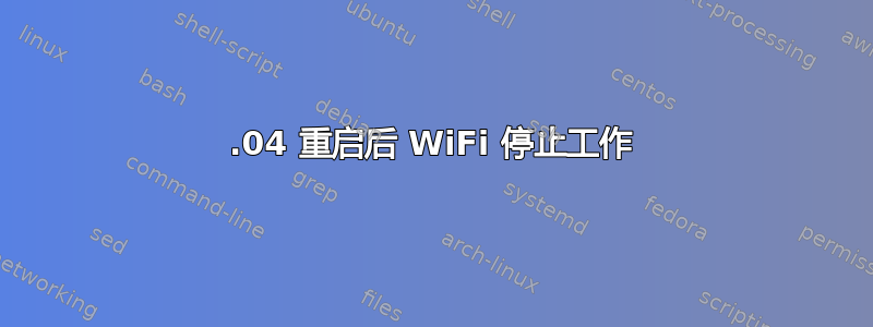 18.04 重启后 WiFi 停止工作