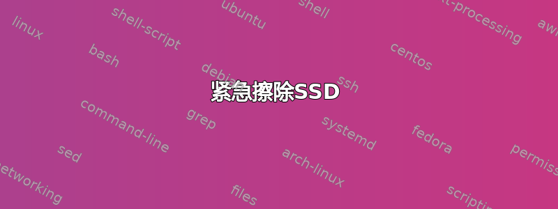 紧急擦除SSD