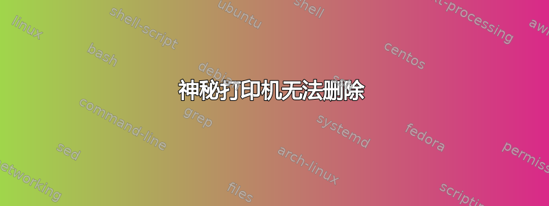 神秘打印机无法删除