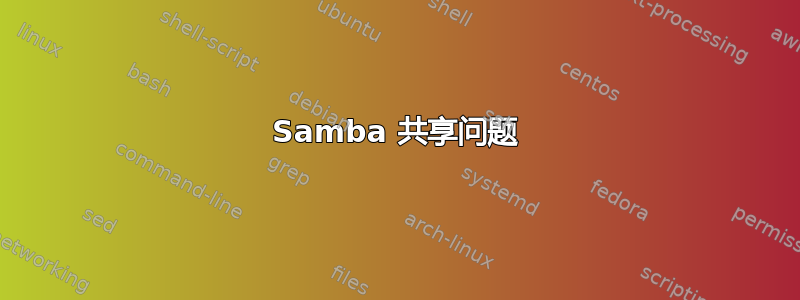 Samba 共享问题