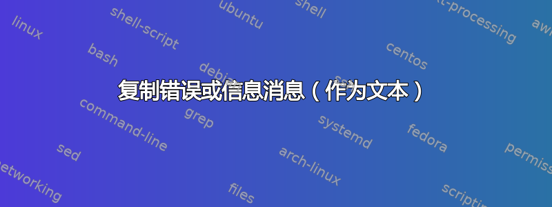 复制错误或信息消息（作为文本）