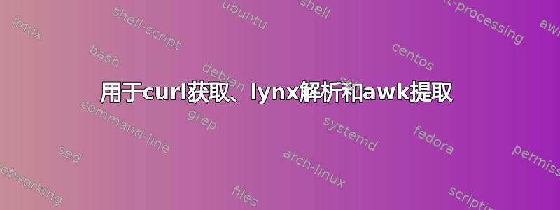 用于curl获取、lynx解析和awk提取