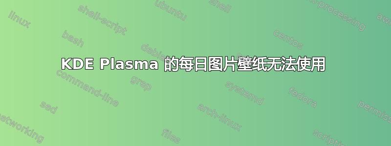 KDE Plasma 的每日图片壁纸无法使用