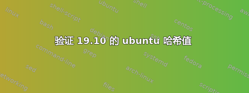 验证 19.10 的 ubuntu 哈希值