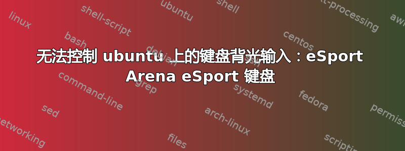 无法控制 ubuntu 上的键盘背光输入：eSport Arena eSport 键盘