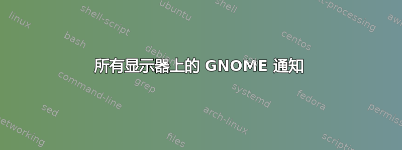 所有显示器上的 GNOME 通知