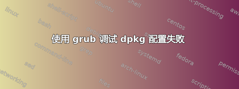 使用 grub 调试 dpkg 配置失败