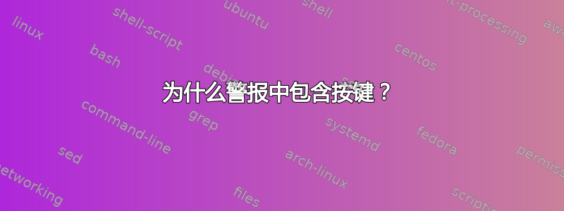 为什么警报中包含按键？