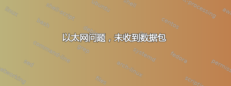 以太网问题，未收到数据包