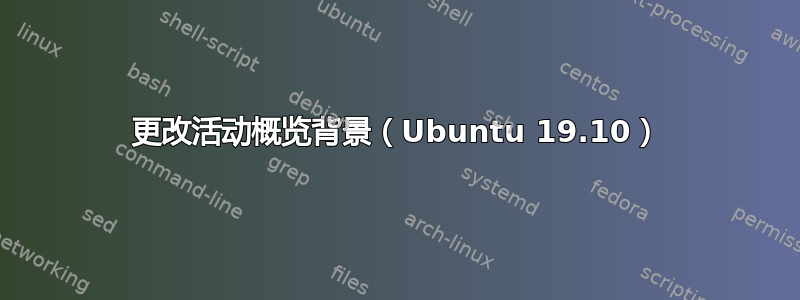 更改活动概览背景（Ubuntu 19.10）