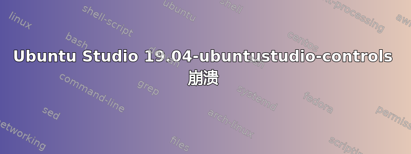 Ubuntu Studio 19.04-ubuntustudio-controls 崩溃