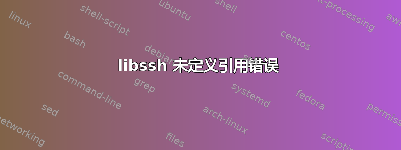 libssh 未定义引用错误