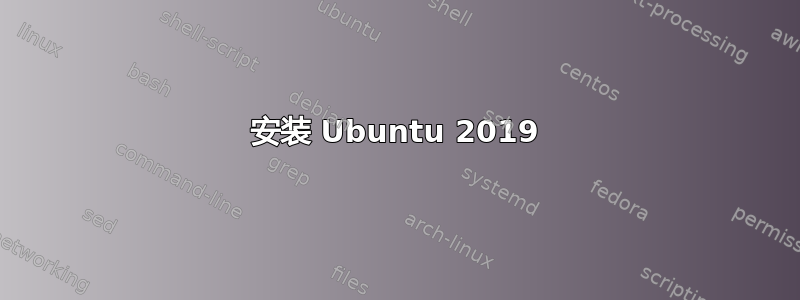 安装 Ubuntu 2019