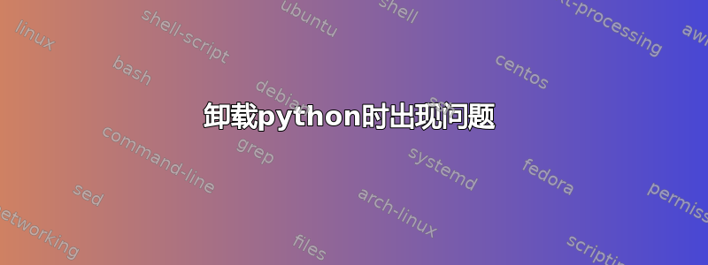 卸载python时出现问题