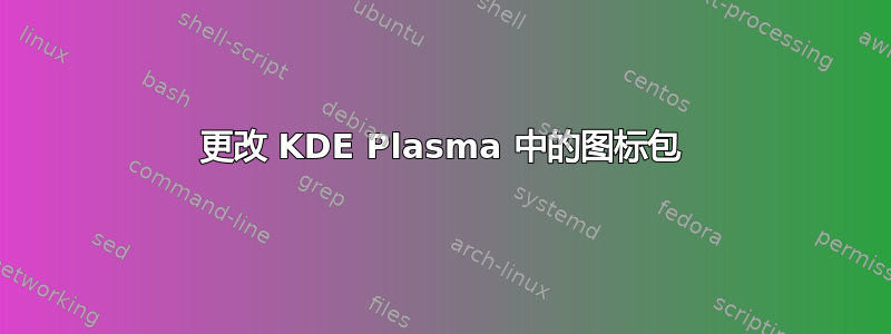 更改 KDE Plasma 中的图标包