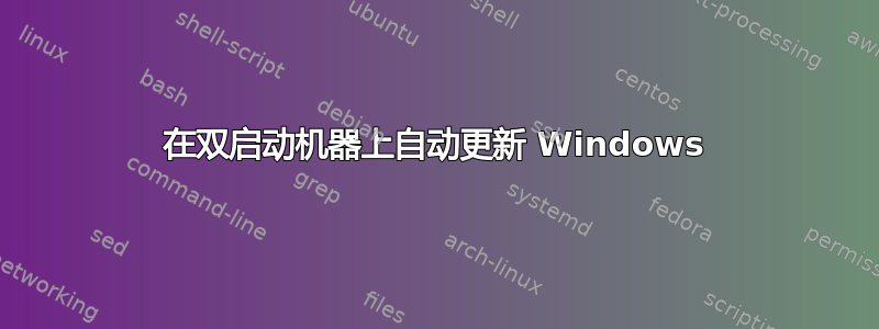 在双启动机器上自动更新 Windows