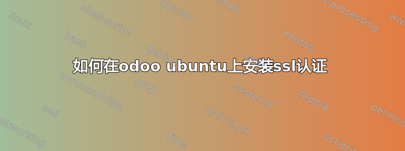 如何在odoo ubuntu上安装ssl认证