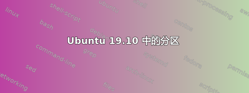 Ubuntu 19.10 中的分区