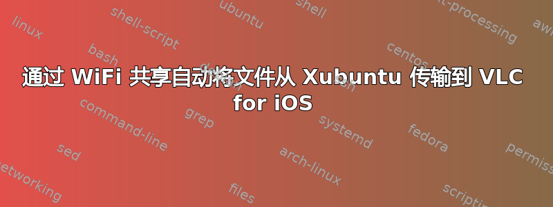 通过 WiFi 共享自动将文件从 Xubuntu 传输到 VLC for iOS