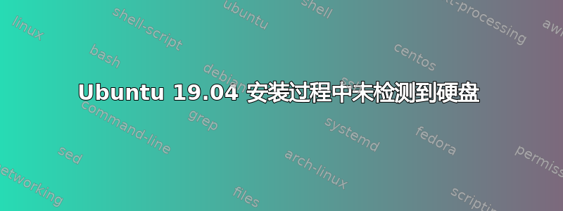 Ubuntu 19.04 安装过程中未检测到硬盘