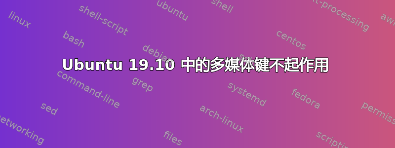 Ubuntu 19.10 中的多媒体键不起作用