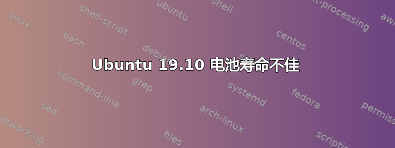 Ubuntu 19.10 电池寿命不佳