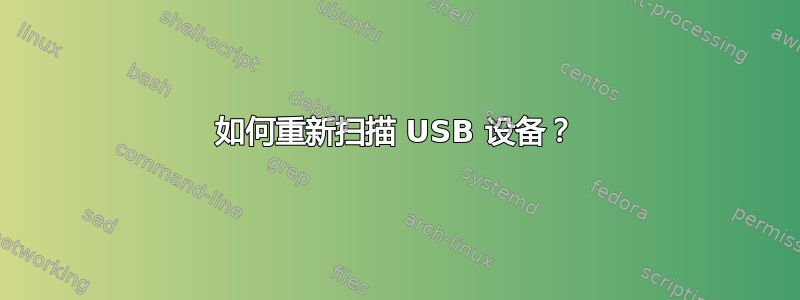 如何重新扫描 USB 设备？