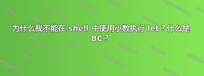 为什么我不能在 shell 中使用小数执行 let？什么是 BC？